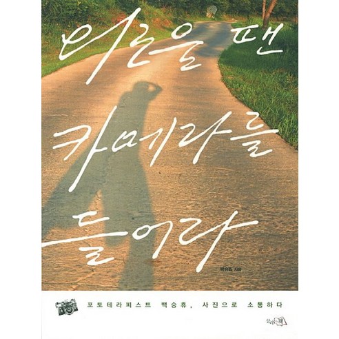 외로울 땐 카메라를 들어라:포토테라피스트 백승휴 사진으로 소통하다, 끌리는책