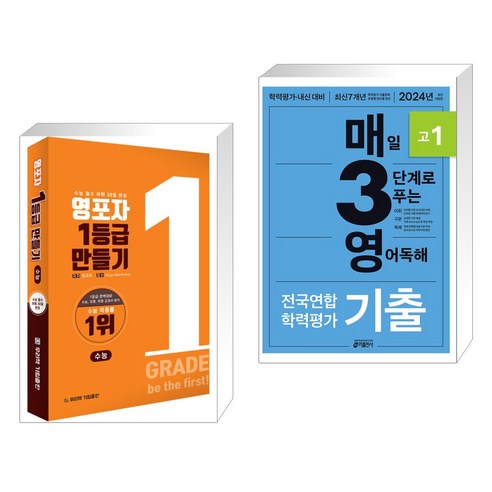 영포자 1등급 만들기 수능영단어 + 매3영 매일 3단계로 푸는 영어독해 기출 고1 (2024년) (전2권), 기림출판