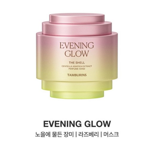 밤의 향기를 담은 탬버린즈 이브닝글로우 핸드크림으로 당신의 손을 황홀하게