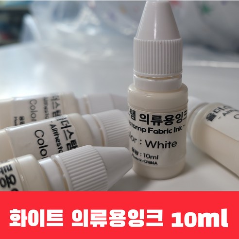 화이트리필잉크 의류용스탬프 흰색 10ml