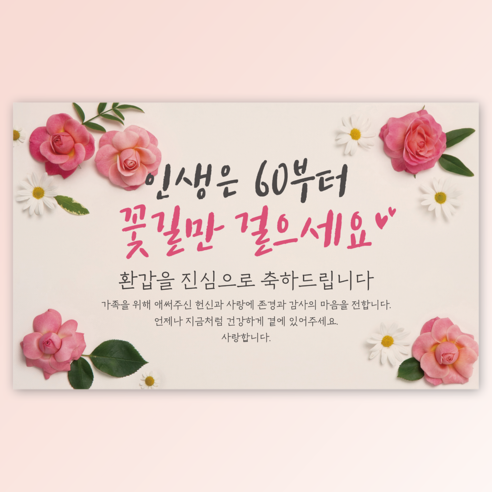 [생화 꽃 배경] 에이라라 꽃길만 걸으세요 현수막, 1) 환갑