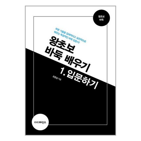 더디퍼런스 왕초보 바둑 배우기 1 : 입문하기 (마스크제공), 안함