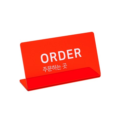 L자형 아크릴 팻말 빨간색, ORDER (주문하는곳)
