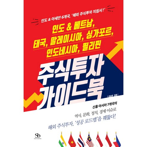 주식투자 가이드북:인도 & 베트남 태국 말레이시아 싱가포르 인도네시아 필리핀, 스마트비즈니스, 김성준