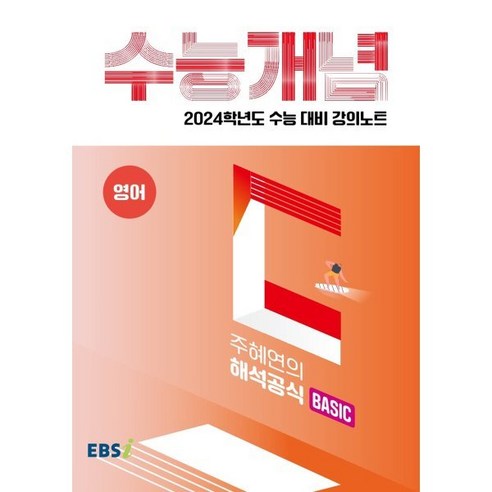 ebsi고등  2024 수능대비 EBS 강의노트 수능개념 주혜연의 해석공식 BASIC, EBSI, 영어영역