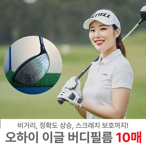 [10매]오하이 버디필름 장타 비거리스티커 드라이버 우드 헤드 보호 슬라이스방지 골프필름, 우드용, 1세트