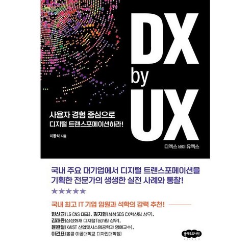DX by UX 디엑스 바이 유엑스:사용자 경험 중심으로 디지털 트랜스포메이션하라!, 이동석 저, 클라우드나인