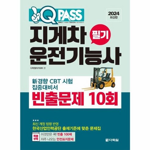 웅진북센 원큐패스 지게차운전기능사 필기 빈출문제 10회 2024 최신판, One color | One Size