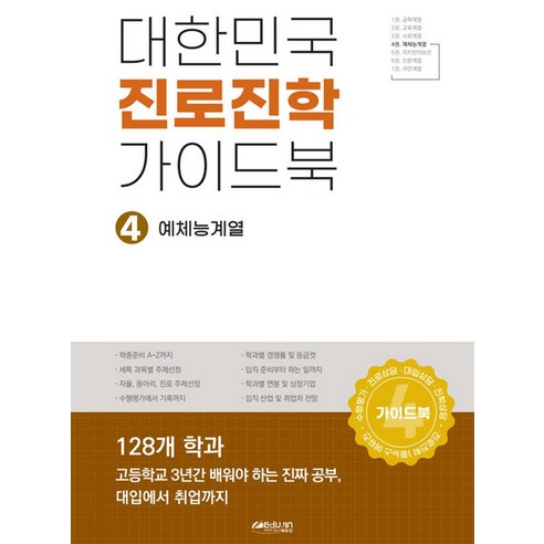 대한민국 진로진학 가이드북 4: 예체능계열, 예체능