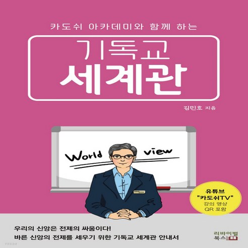 새책-스테이책터 [기독교 세계관] 카도쉬 아카데미와 함께 하는-김민호 지음-기독교 인물 - 종교철학/종교사/이론 | 쿠팡