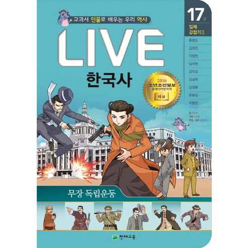 Live 한국사 17: 무장 독립운동:교과서 인물로 배우는 우리 역사, 천재교육