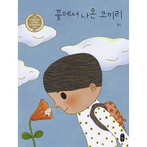 당연하게도 나는 너를 + 죽이고 싶은 아이, 이꽃님 저, 우리학교 15 꽃에서 나온 코끼리, 책읽는곰