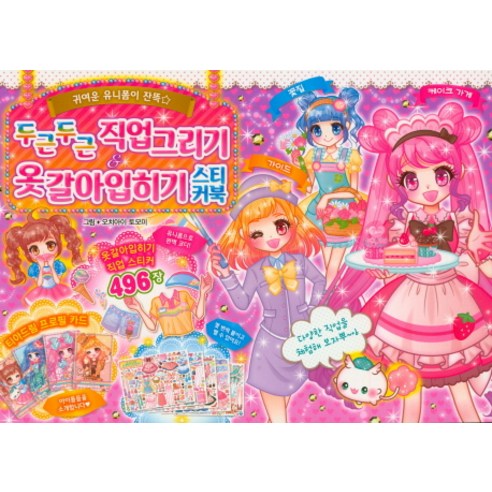 두근두근 직업 그리기&옷갈아입히기 스티커북, 학산문화사