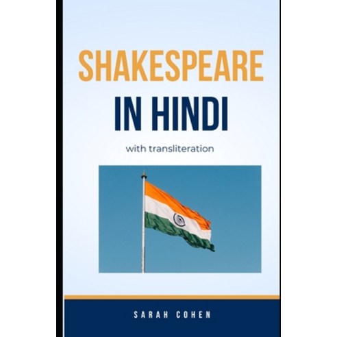 (영문도서) Shakespeare in Hindi: With Transliteration Paperback, Independently Published, English, 9798854415927