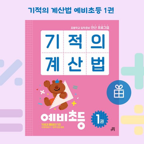 [ gift ] 기적의 계산법 예비초등 1 [ gift ], 초등1학년