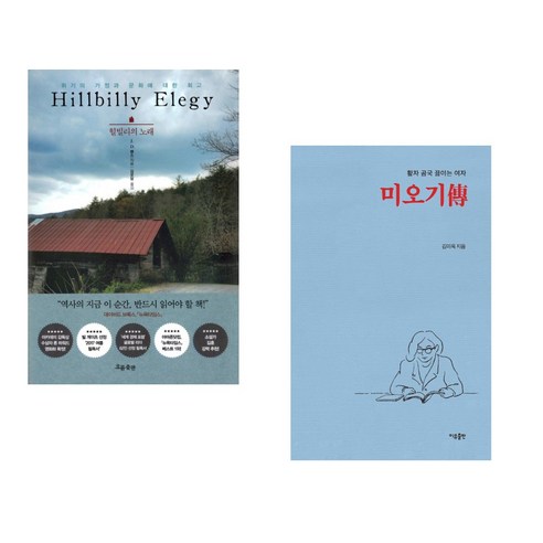 힐빌리의 노래 + 활자 곰국 끓이는 여자 미오기傳 (전2권), 흐름출판 미오기전 힐빌리의 노래 + 활자 곰국 끓이는 여자 미오기傳 (전2권), 흐름출판 미오기전