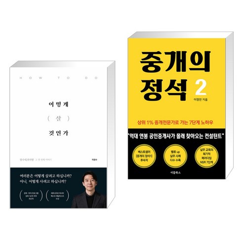 어떻게 살 것인가 + 중개의 정석2 (전2권), 이든하우스 Best Top5