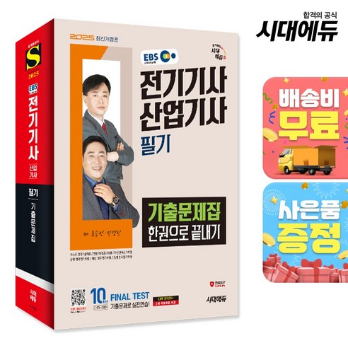 2025 시대에듀 EBS 전기기사 산업기사 필기 기출문제집 한권으로 끝내기