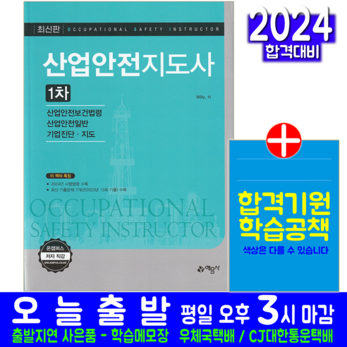 산업안전지도사 1차 교재 책 개정7판, 예문사