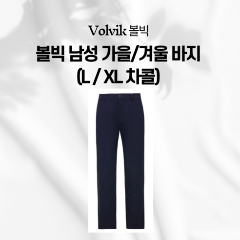[소소몰4050] VOLVIK 볼빅 골프웨어 남성 하의 골프바지 팬츠