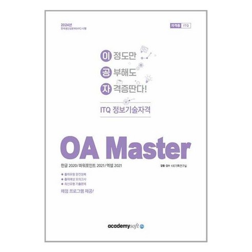 2024 이공자 ITQ OA Master (한글2020 + 파워포인트2021 + 엑셀2021) / 아소미디어