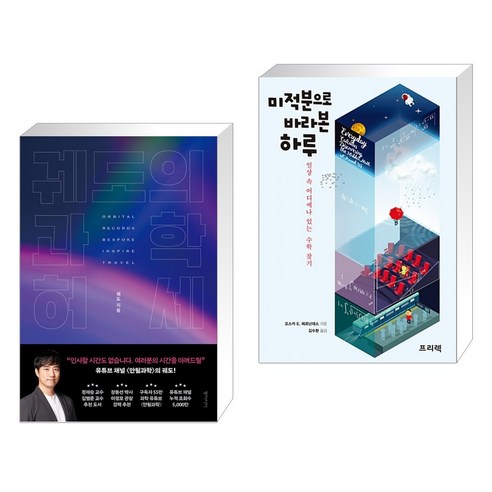 (서점추천) 궤도의 과학 허세 (리커버 에디션) + 미적분으로 바라본 하루 (전2권), 동아시아