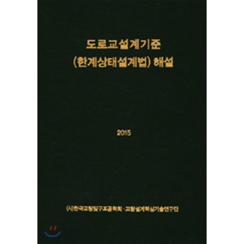 도로교설계기준(한계상태설계법) 해설(2015), 건설정보사, 편집부 저 설계자들 Best Top5