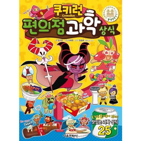 쿠키런 편의점 과학 상식, 서울문화사