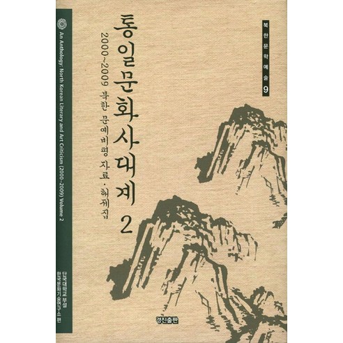 통일문화사대계 2:2000-2009 북한 문예비평 자료 해제집 - 국어국문학 기타 | 쿠팡