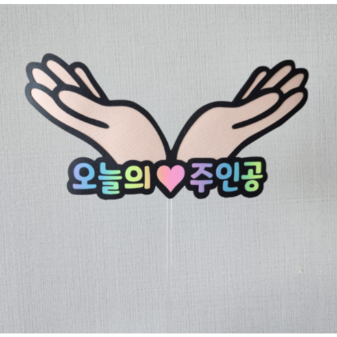 [더소소함] 케이크토퍼 오늘의주인공 토퍼 생일케이크 꽃받침토퍼 손꽃받침 전시회 주인공 손 꽃받침, 1개