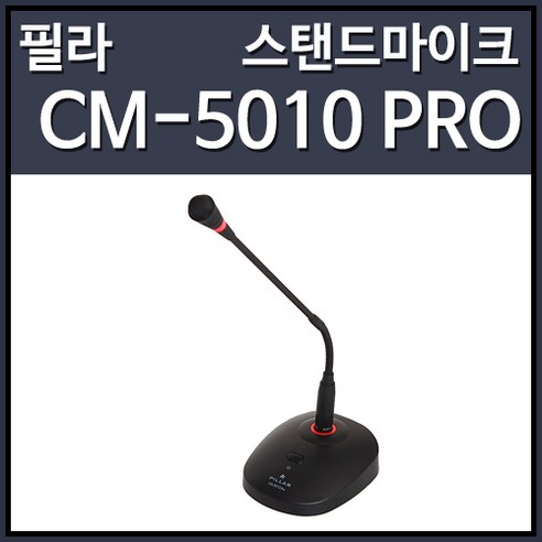 컴소닉 필라 CM-5010 PRO 스탠드 마이크 (받침대포함), 선택하세요