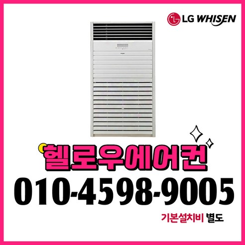 LG 스탠드 냉난방기 인버터 냉온풍기 80평형 PW2900F9SF 실외기포함 전국설치 설치비별도 조성음악분석