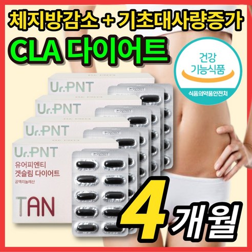 독일 공액 리놀레산 리놀렌산 토날린 CLA 씨엘에이 1주 2주 3주 4주 한달 단기간 굶지않는 먹으면서 슬림 다이어트 보조제 체지방 컷팅 운동 전 후 기초대사량 증가, 4박스, 120캡슐