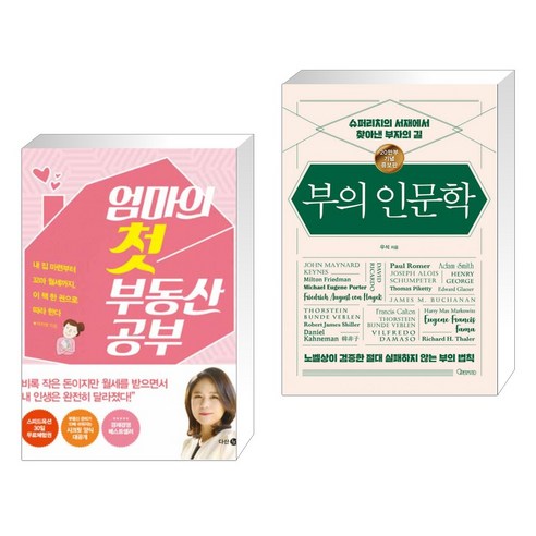 (서점추천) 엄마의 첫 부동산 공부 + 부의 인문학 (20만부 기념 개정증보판) (전2권), 다산30