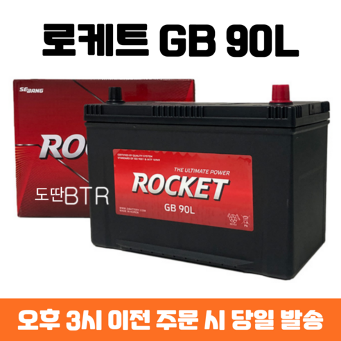 뉴스포티지 로케트 GB 90L 자동차 배터리 차량용 밧데리 최신 정품 새제품, 80AH반납, 공구 미대여, 1개