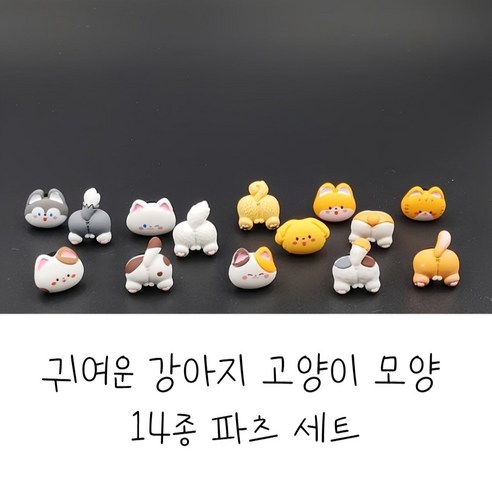 강아지 고양이 동물친구들 14종 파츠 세트 신발꾸미기 슬리퍼장식세트 폼폼, 1세트