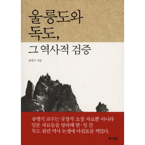 울릉도와 독도 그 역사적 검증, 역사공간, 송병기 저