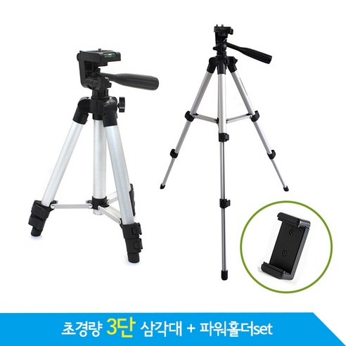 초경량 3단 스마트폰 삼각대 /최대 60cm 개인방송삼각대/파우치+거치대포함, 3단삼각대, 1개