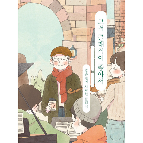별글 그저 클래식이 좋아서 +미니수첩제공 - 가요/가곡 | 쿠팡