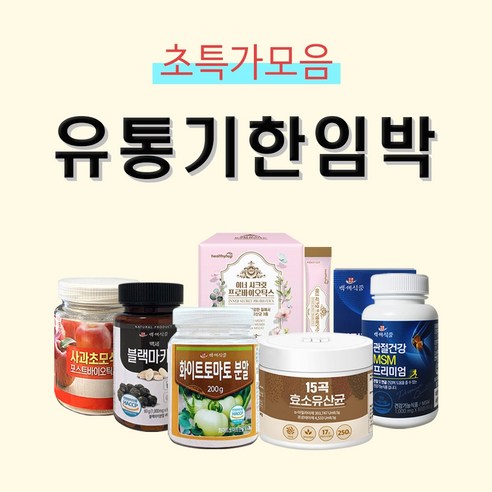 유통기한 임박 상품으로 최대 50% 절약