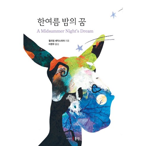 한여름 밤의 꿈, 윌리엄 셰익스피어(저) / 이현우(역), 동인, 윌리엄 셰익스피어 저/이현우 역