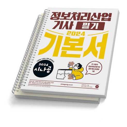 2024 시나공 정보처리산업기사 기본서 필기 실기 택 길벗, 실기 분철안함