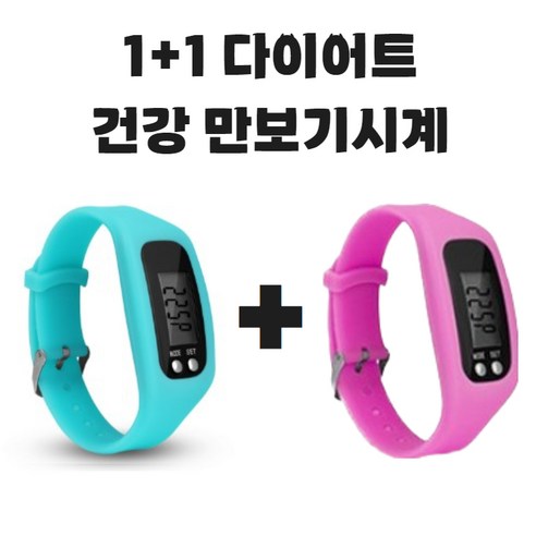 (KC인증완료) 그리버 건강 다이어트 만보기시계 1+1, 2개, 스카이+핑크