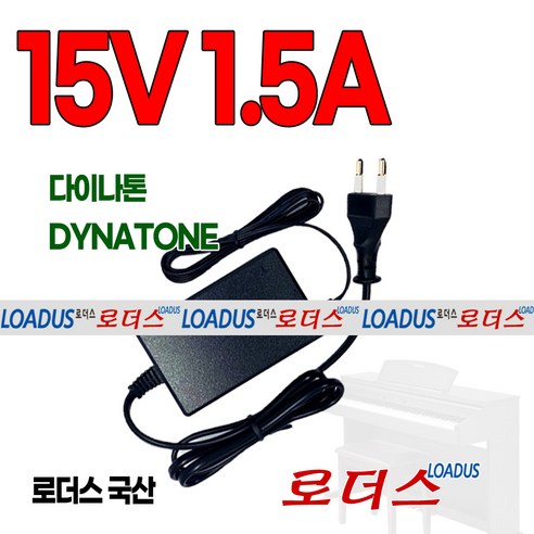 다이나톤Dynatone 포터블 전자 디지털 피아노 DCP-570 DCP-580 DT2호환 15V 1.5A 국산로더스어댑터, 1개