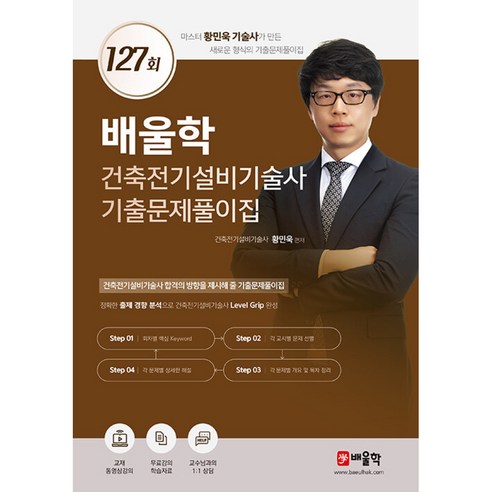 배울학 건축전기설비기술사 기출문제풀이집 127회