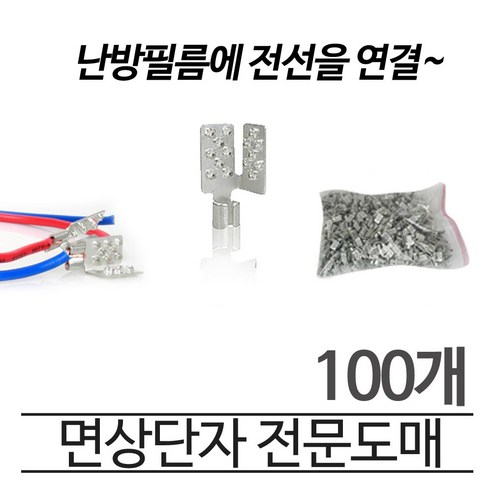 [필름부자재]면상단자 100개 전기필름난방 시공부자재, 면상단자100개