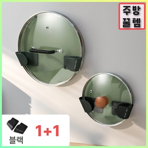 모벨리 주방꿀템 냄비뚜껑 거치대 정리대, 2개, 퓨어블랙