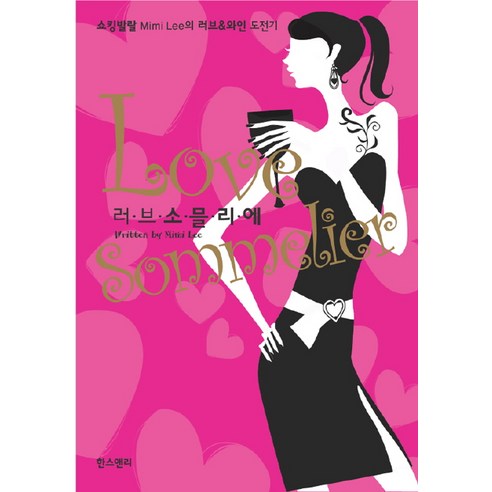 MIMI LEE 愛侍酒師 Hans & Lee 9788991591318