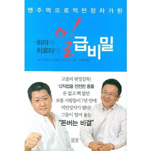 맨 주먹으로 억만장자가 된 히라와 히로타의 일급비밀, 들녘