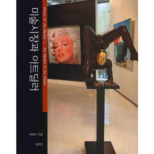 미술시장과 아트딜러, 동문선, 최병식 저